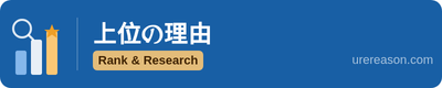 上位の理由